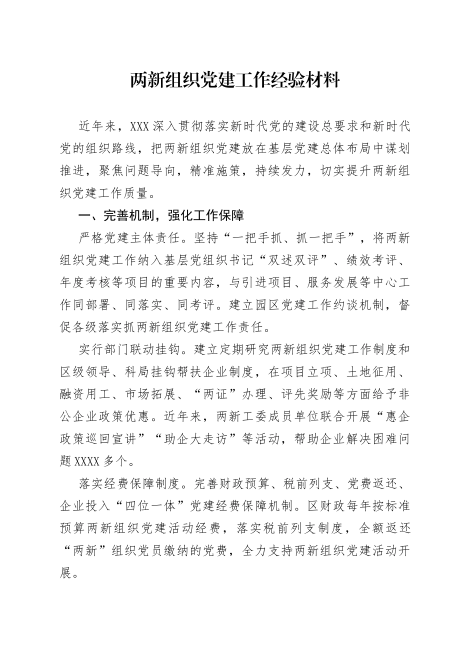 两新组织党建工作经验材料_第1页