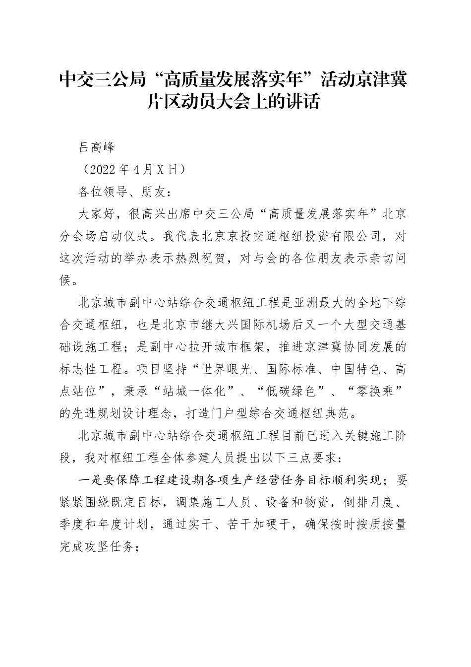 吕高峰：中交三公局“高质量发展落实年”活动京津冀片区动员大会上的讲话_第1页
