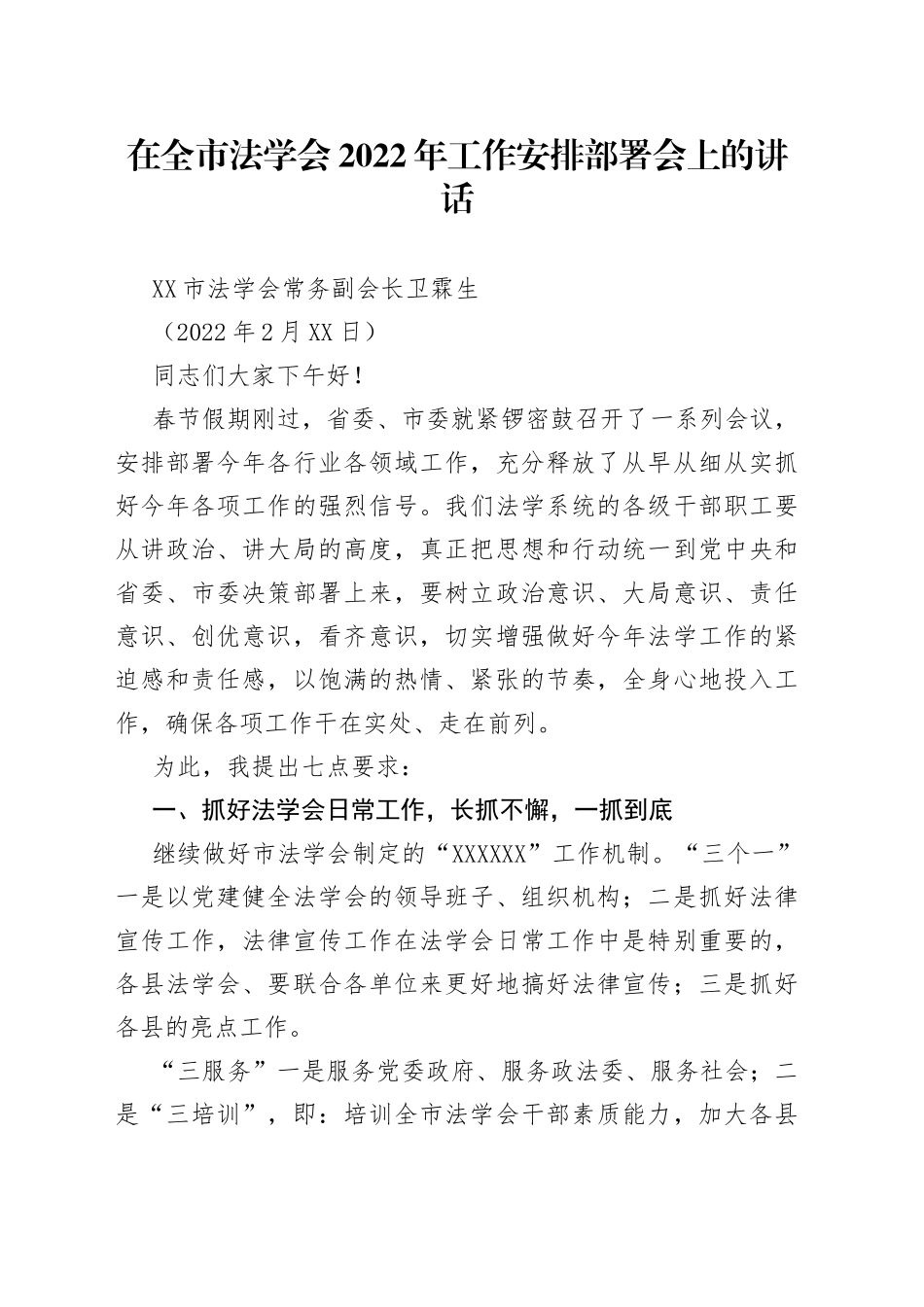 吕梁市法学会常务副会长卫霖生：在全市法学会2022年工作安排部署会上的讲话_第1页