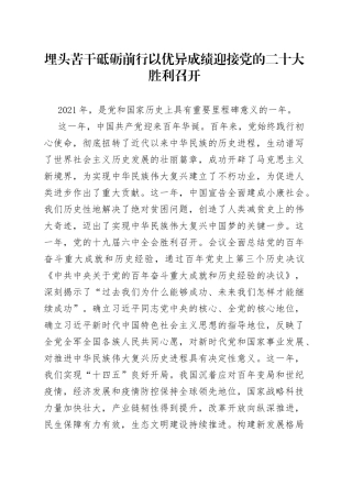 埋头苦干砥砺前行以优异成绩迎接党的二十大胜利召开