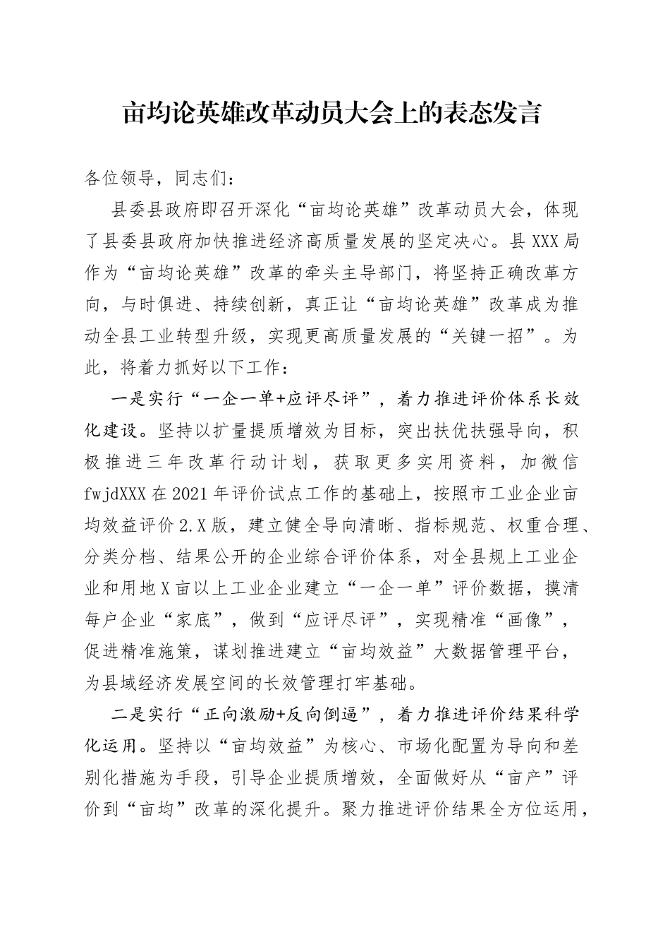 亩均论英雄改革动员大会上的表态发言（1）_第1页