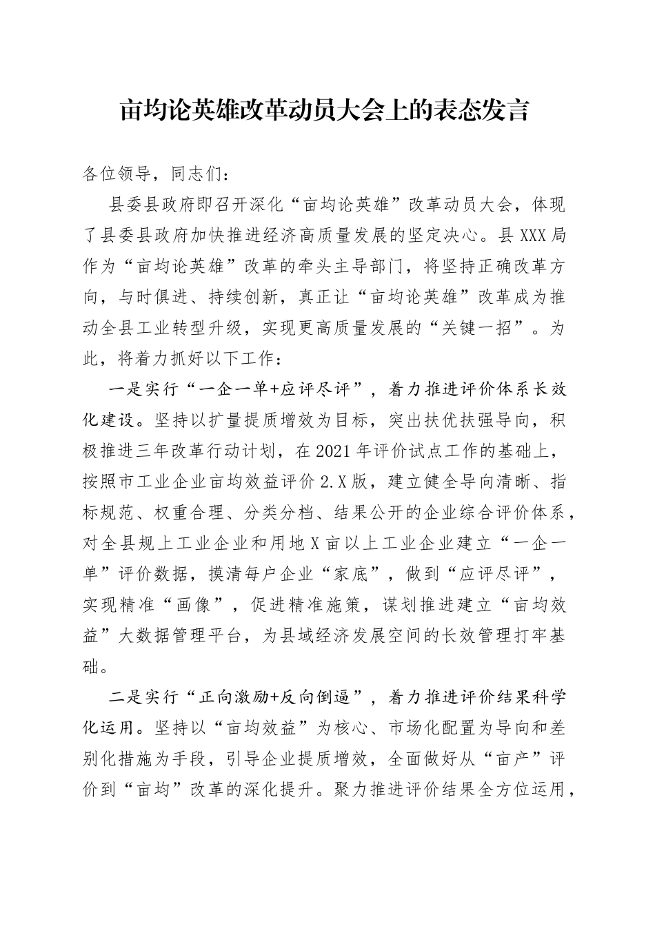 亩均论英雄改革动员大会上的表态发言_第1页