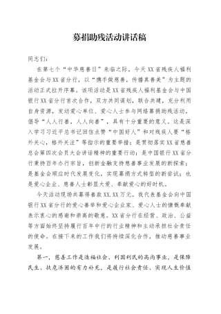 募捐助残活动讲话稿