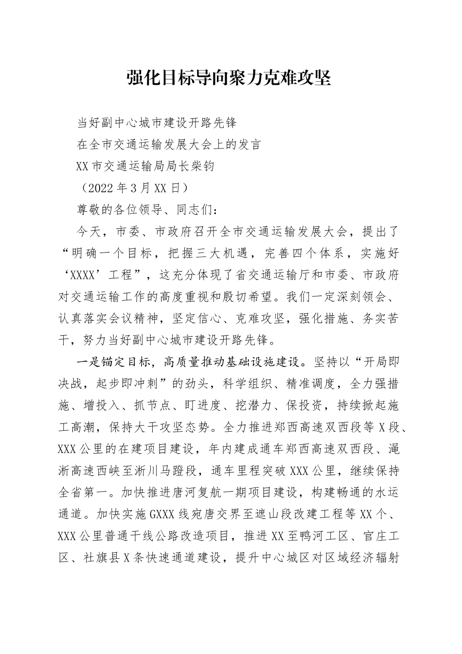 南阳市交通运输局局长柴钧：在全市交通运输发展大会上的发言_第1页