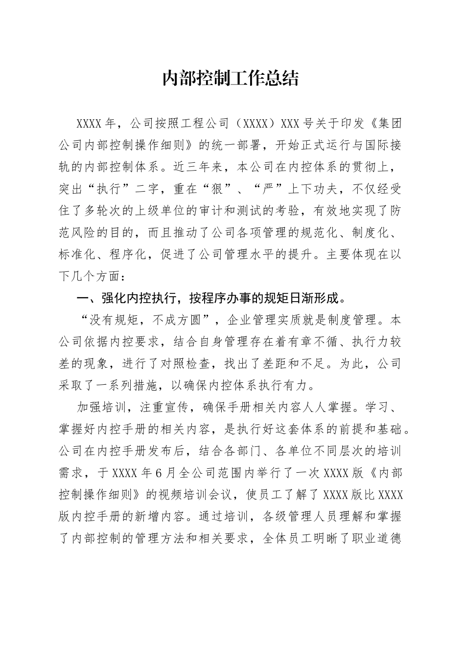 内部控制工作总结_第1页