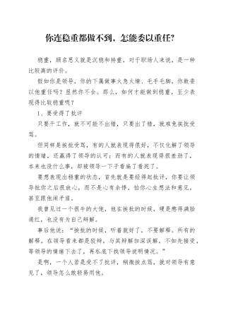 你连稳重都做不到，怎能委以重任？