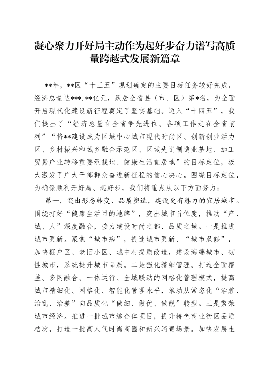凝心聚力开好局主动作为起好步奋力谱写高质量跨越式发展新篇章_第1页