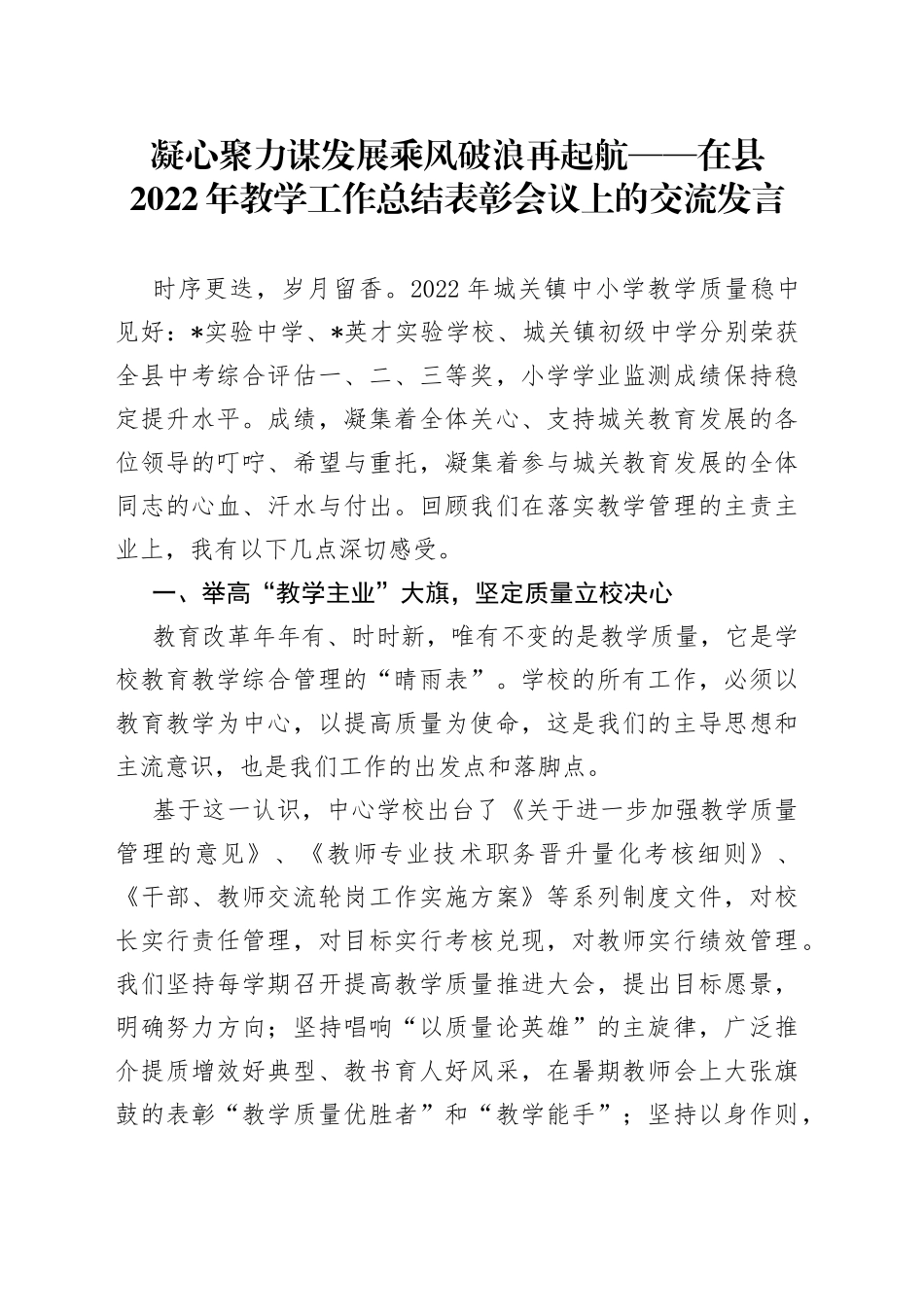 凝心聚力谋发展乘风破浪再起航在县2022年教学工作总结表彰会议上的交流发言_第1页