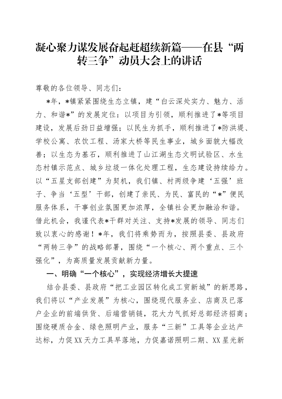 凝心聚力谋发展奋起赶超续新篇在县“两转三争”动员大会上的讲话_第1页