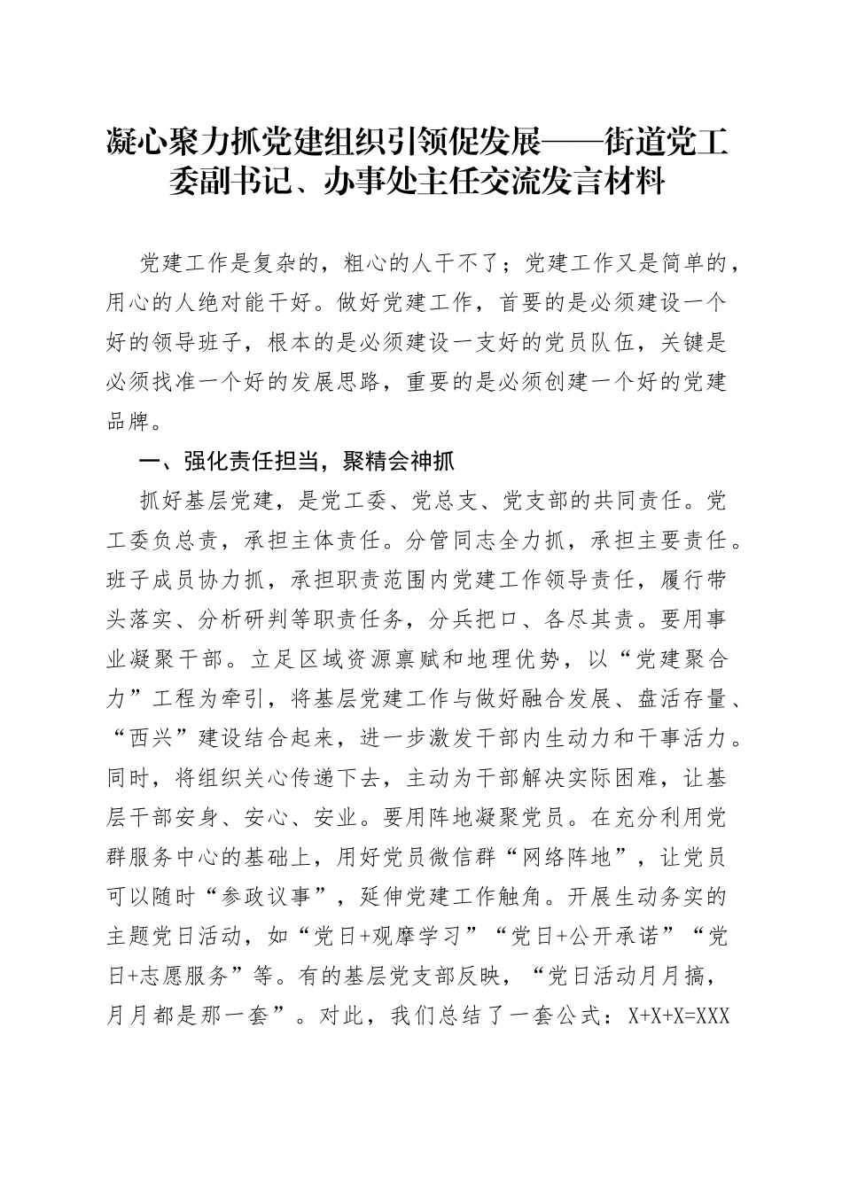 凝心聚力抓党建组织引领促发展街道党工委副书记、办事处主任交流发言材料_第1页