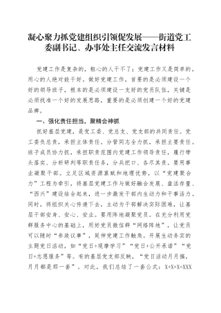凝心聚力抓党建组织引领促发展街道党工委副书记、办事处主任交流发言材料
