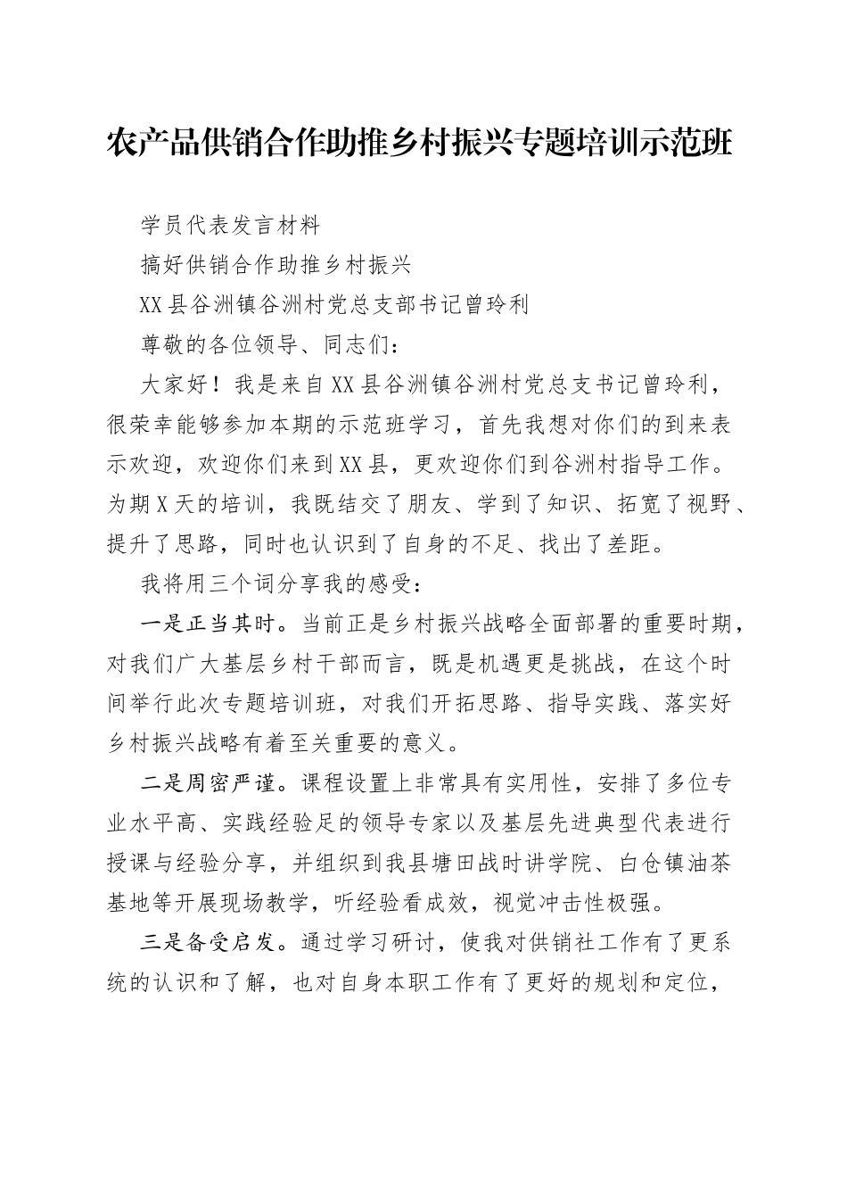 农产品供销合作助推乡村振兴专题培训示范班发言摘登【4篇】_第1页