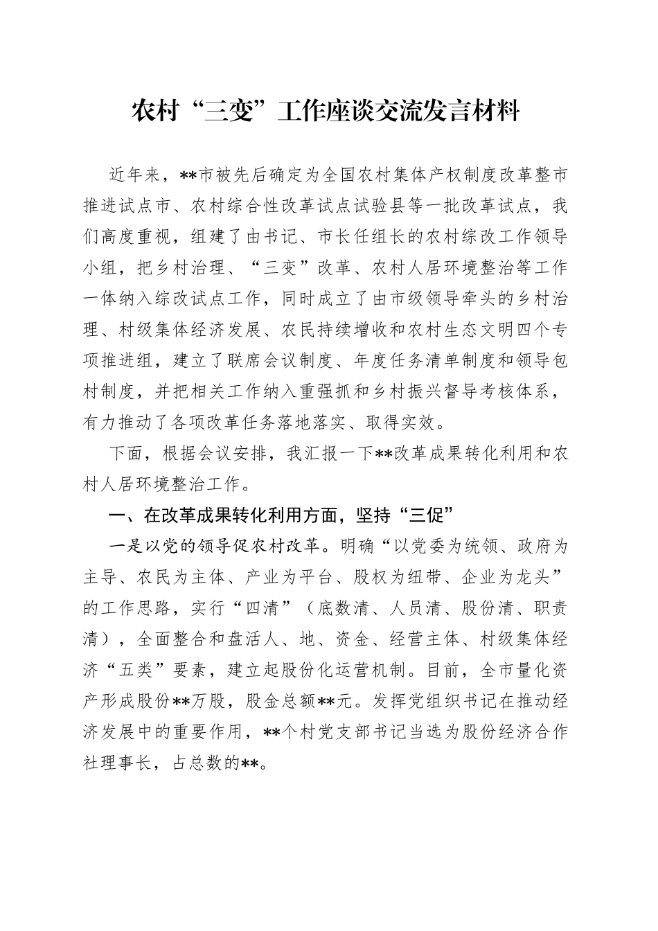 农村“三变”工作座谈交流发言材料_第1页