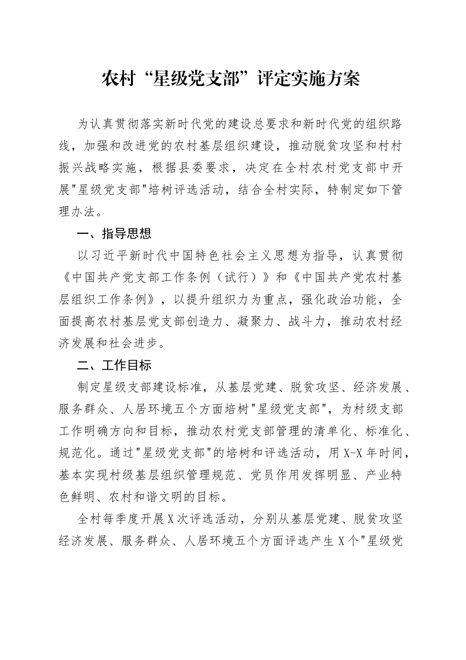农村“星级党支部”评定实施方案_第1页