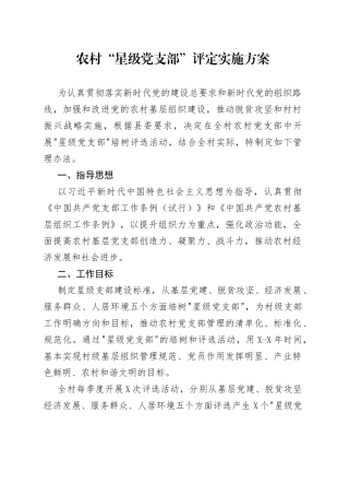 农村“星级党支部”评定实施方案