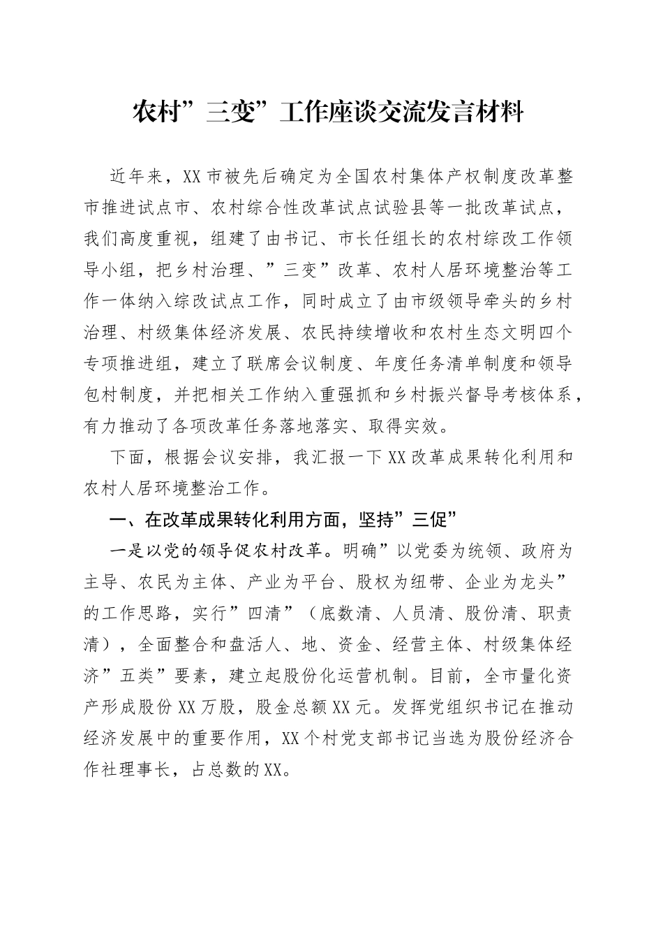 农村”三变”工作座谈交流发言材料_第1页