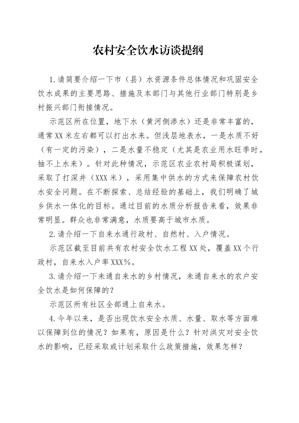 农村安全饮水访谈提纲_第1页