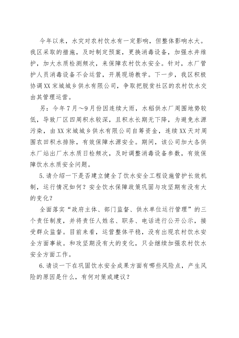 农村安全饮水访谈提纲_第2页