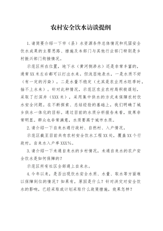 农村安全饮水访谈提纲