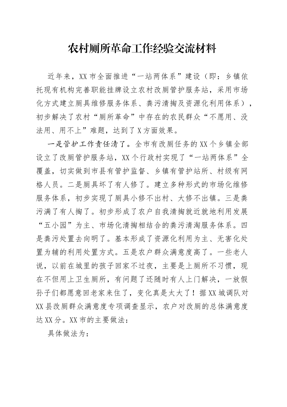 农村厕所革命工作经验交流材料_第1页