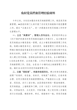 农村党员档案管理经验材料