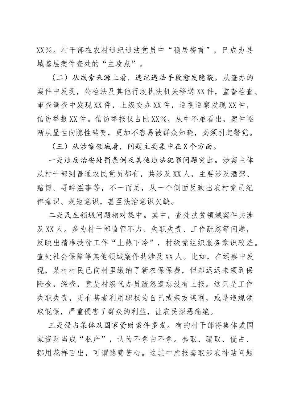 农村党员干部违纪违法问题专题调研报告_第2页