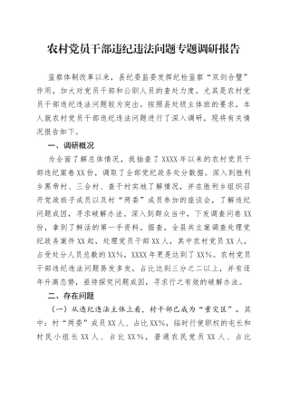 农村党员干部违纪违法问题专题调研报告