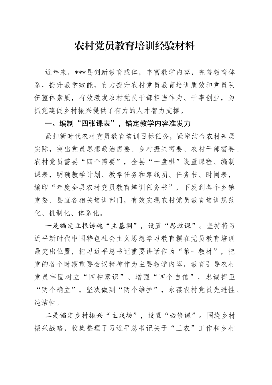 农村党员教育培训经验材料_第1页