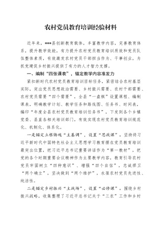 农村党员教育培训经验材料