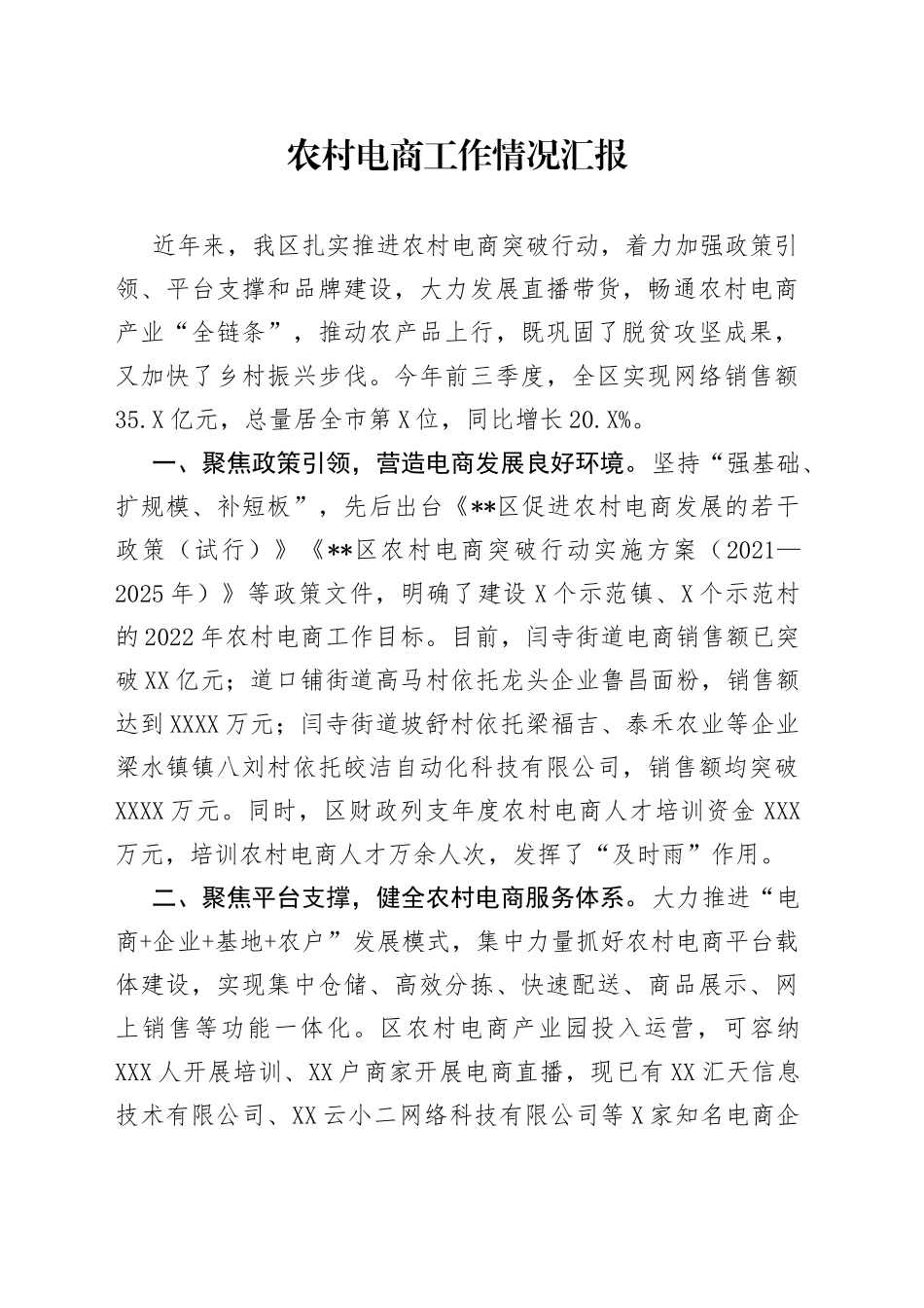 农村电商工作情况汇报_第1页