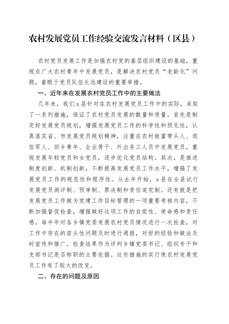 农村发展党员工作经验交流发言材料（区县）_第1页