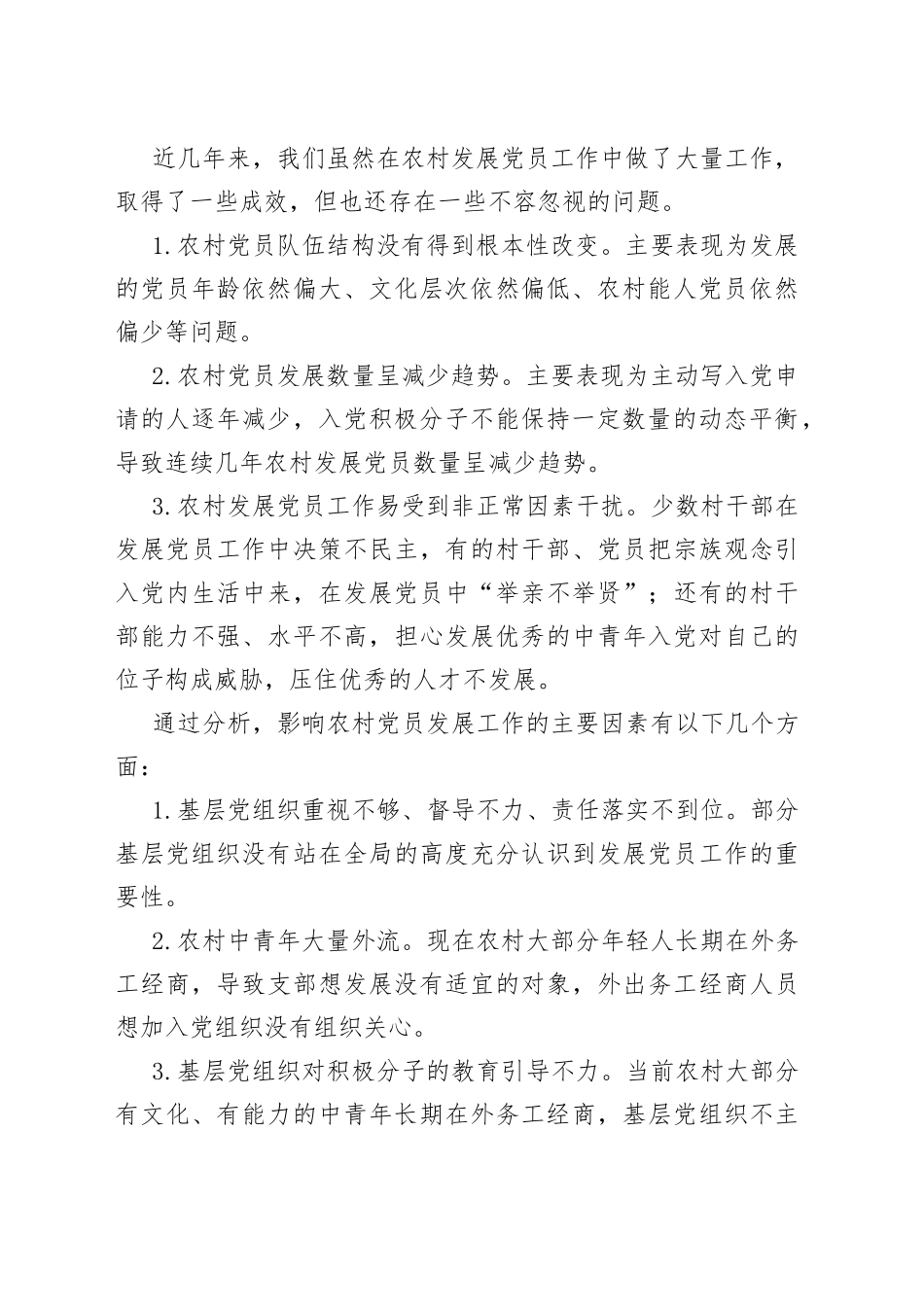 农村发展党员工作经验交流发言材料（区县）_第2页