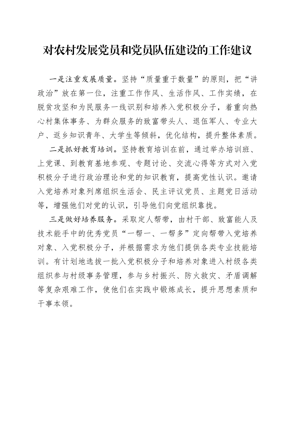 农村发展党员和党员队伍有关情况简要统计分析_第1页