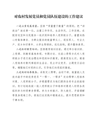农村发展党员和党员队伍有关情况简要统计分析