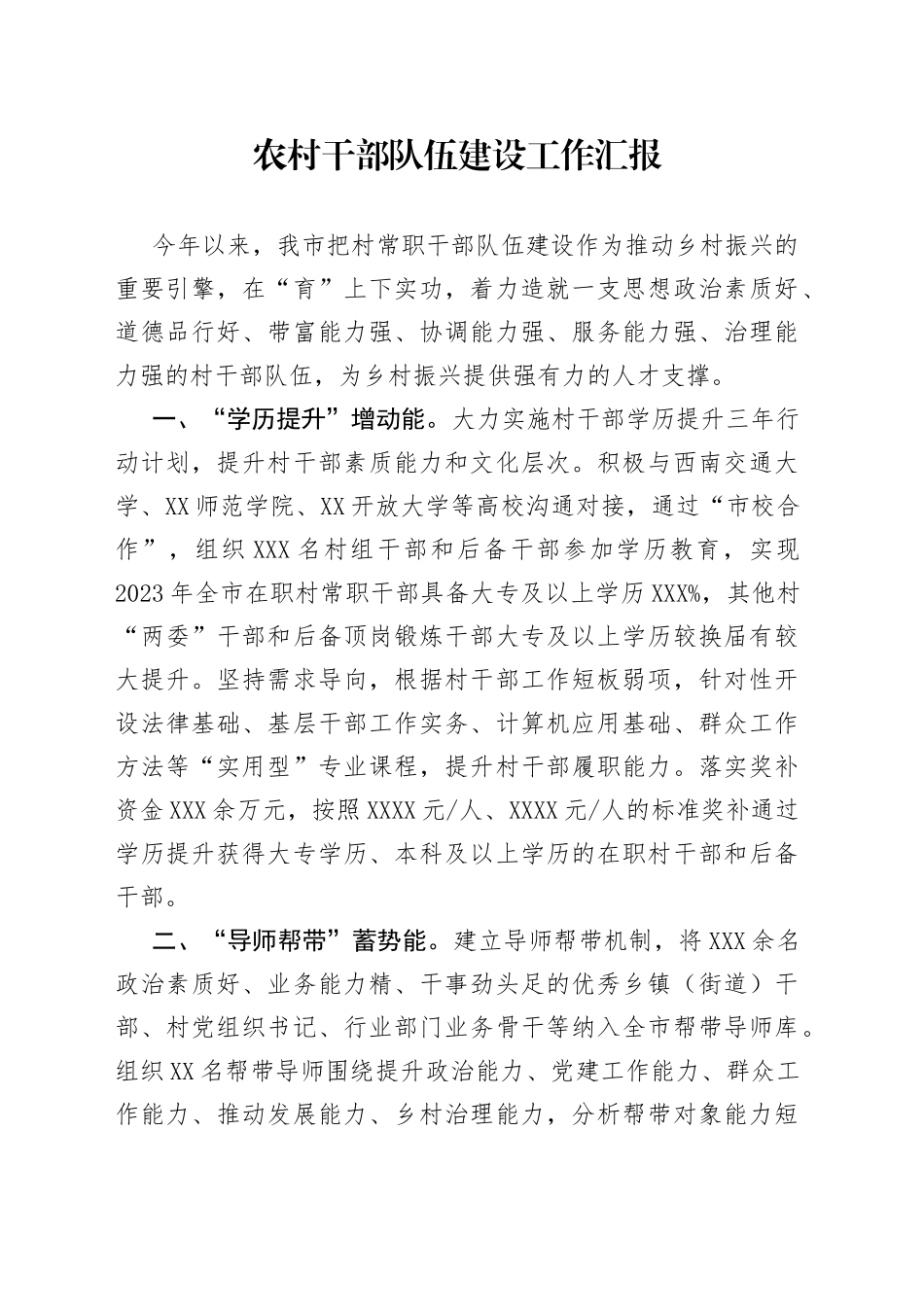 农村干部队伍建设工作汇报_第1页