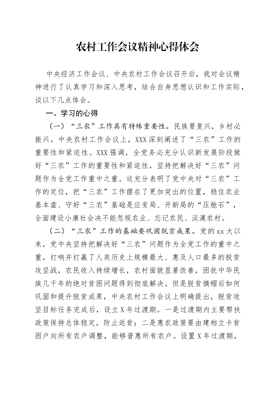 农村工作会议精神心得体会_第1页