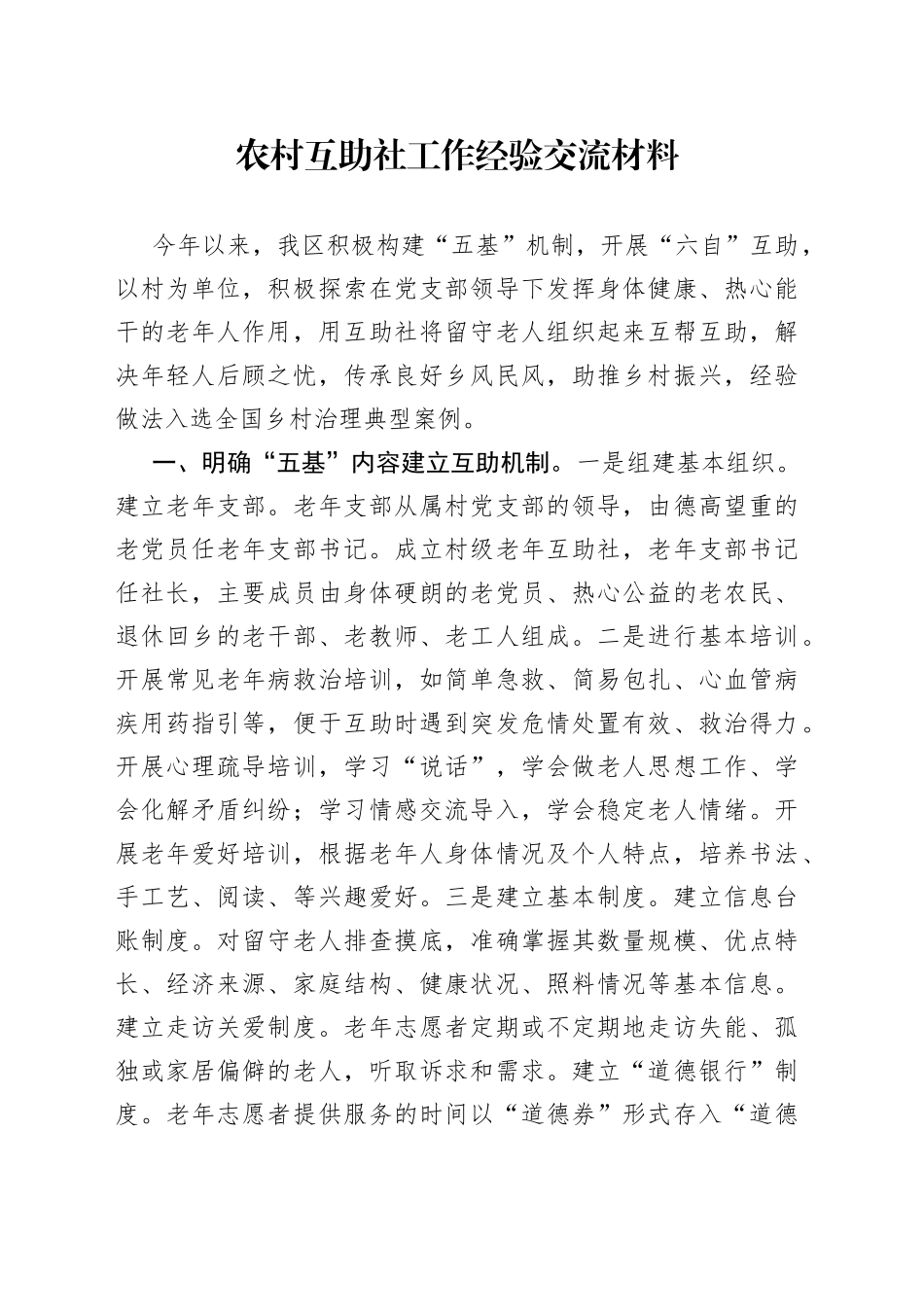 农村互助社工作经验交流材料_第1页