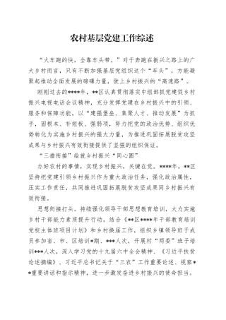 农村基层党建工作综述
