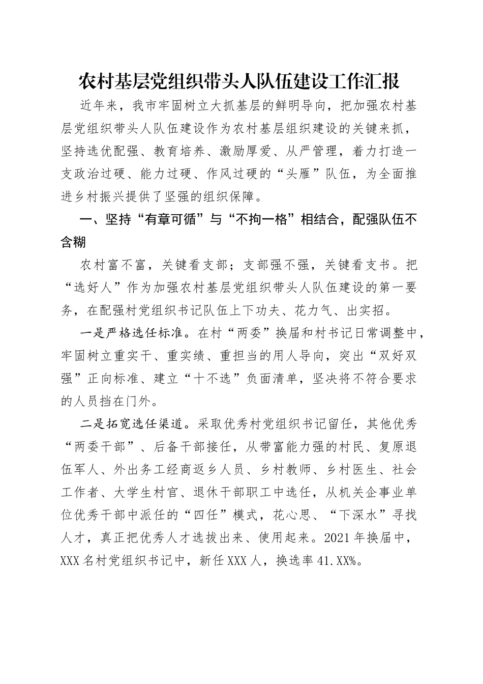 农村基层党组织带头人队伍建设工作汇报_第1页