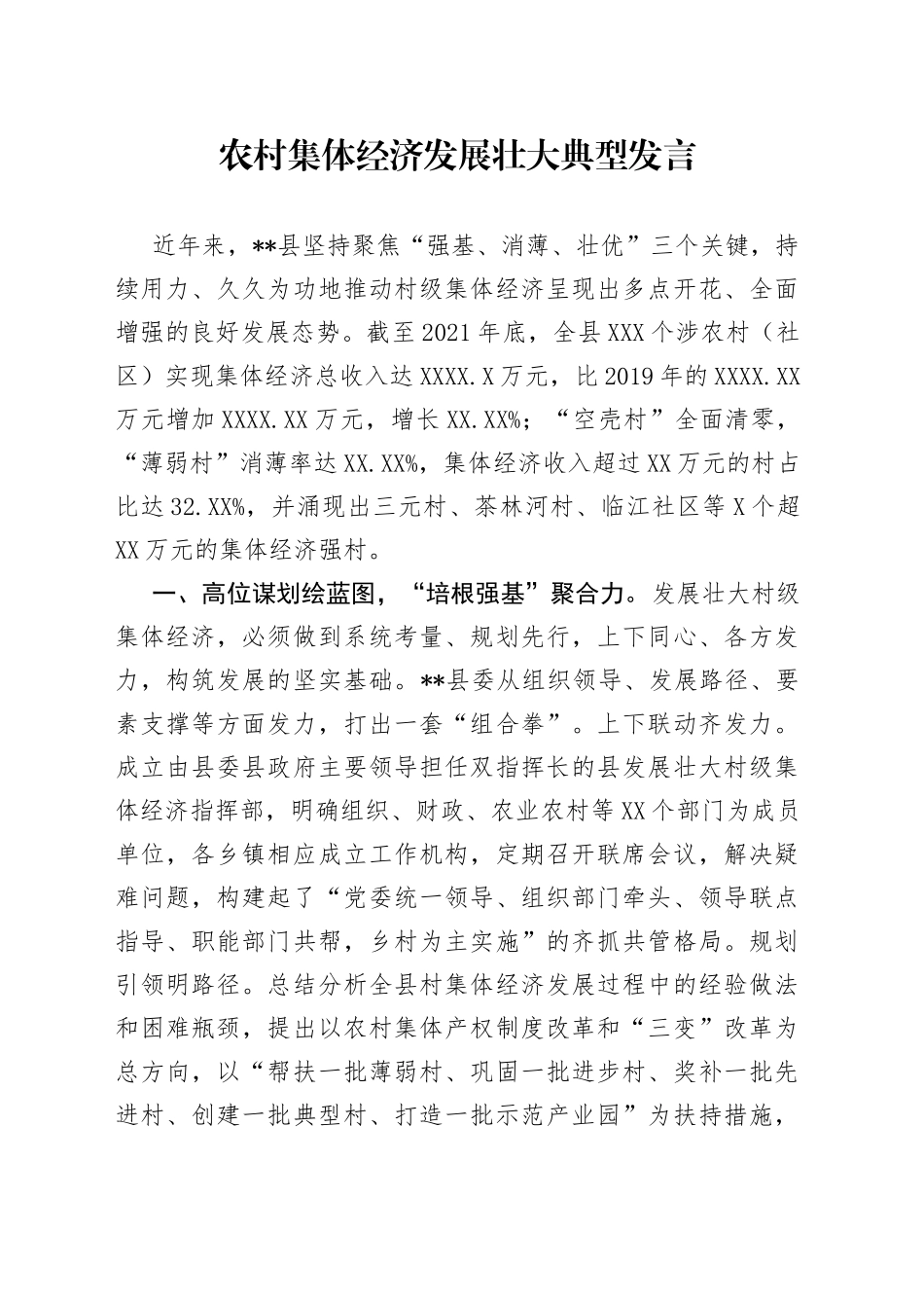 农村集体经济发展壮大典型发言_第1页