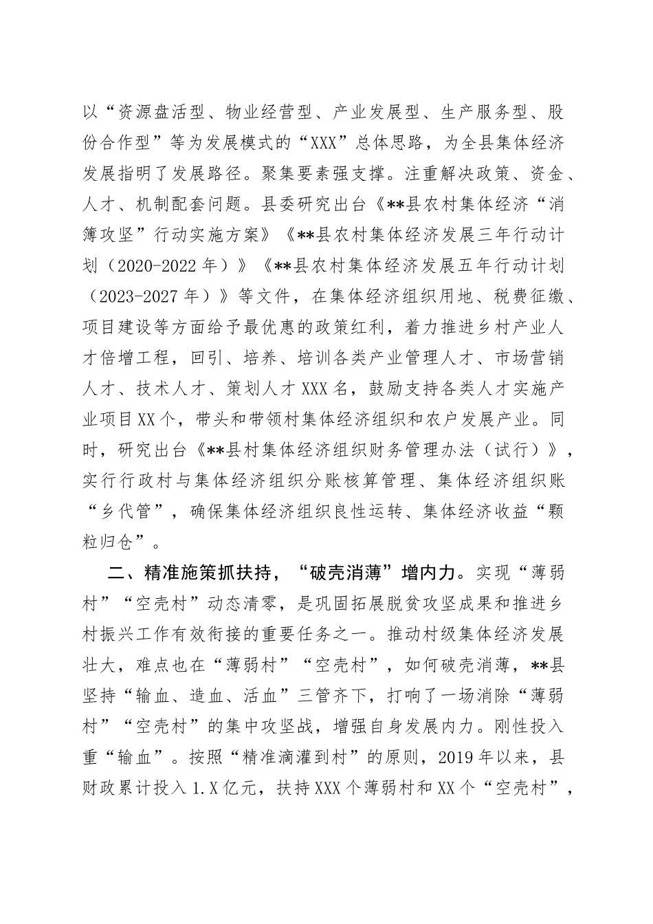 农村集体经济发展壮大典型发言_第2页