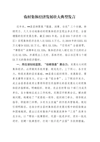 农村集体经济发展壮大典型发言