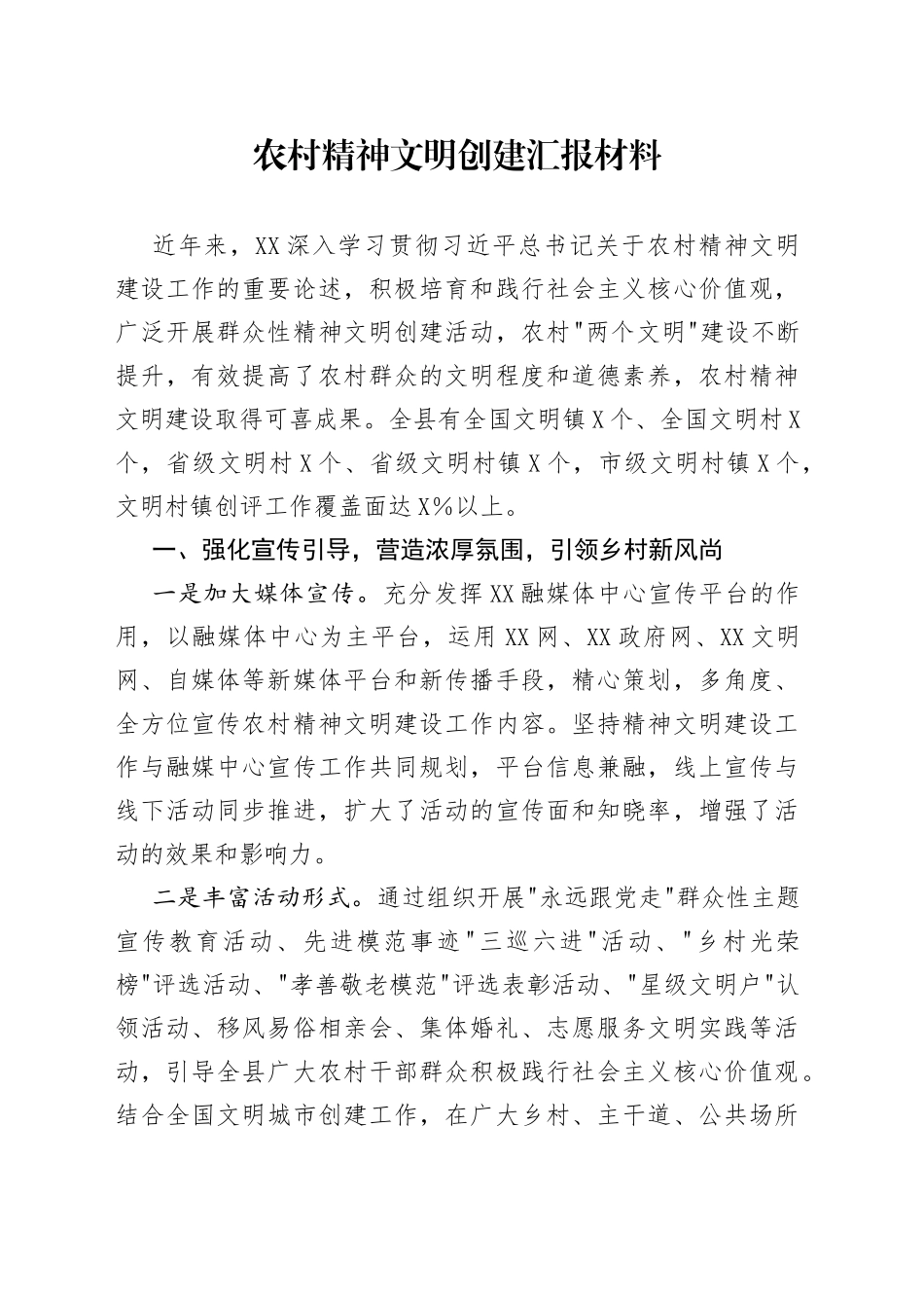 农村精神文明创建汇报材料_第1页