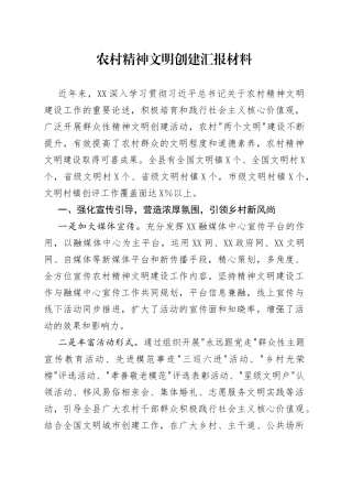 农村精神文明创建汇报材料