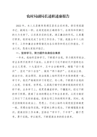 农村局副局长述职述廉报告