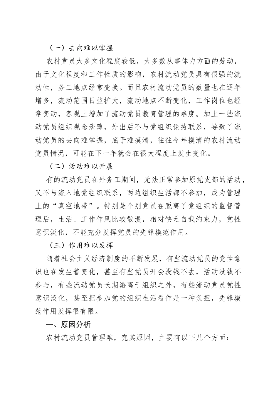 农村流动党员管理存在的问题及对策_第2页