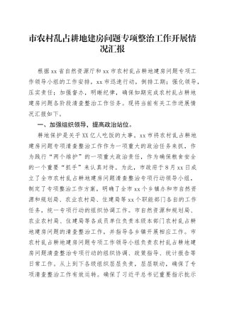 农村乱占耕地建房问题专项整治工作开展情况汇报20220514