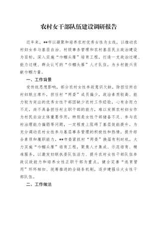 农村女干部队伍建设调研报告