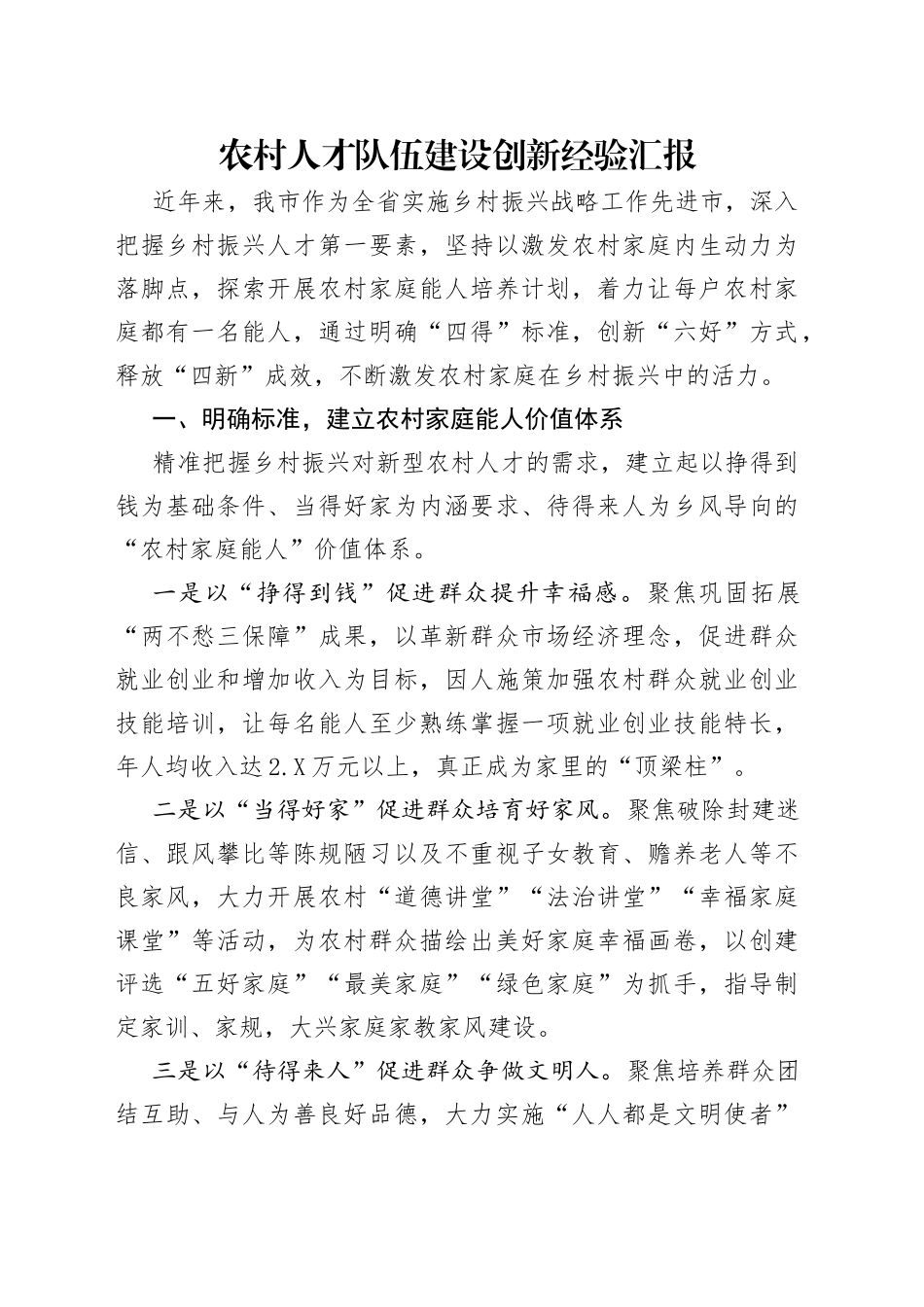 农村人才队伍建设创新经验汇报_第1页