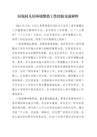 农村人居环境整治工作经验交流材料
